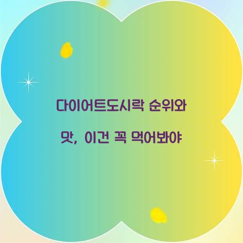 다이어트도시락 순위와 맛, 이건 꼭 먹어봐야