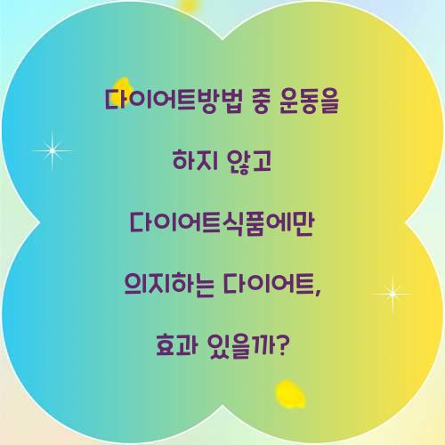 다이어트방법 중 운동을 하지 않고 다이어트식품에만 의지하는 다이어트, 효과 있을까?