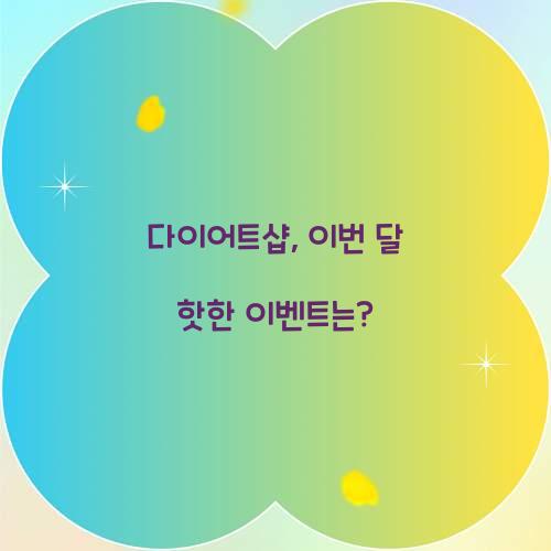 다이어트샵, 이번 달 핫한 이벤트는?