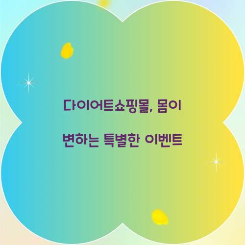 다이어트쇼핑몰, 몸이 변하는 특별한 이벤트