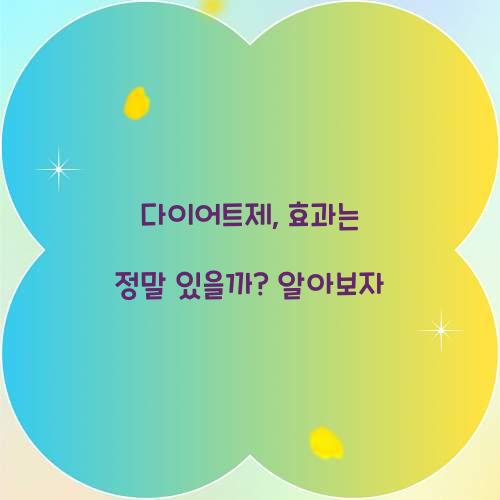 다이어트제, 효과는 정말 있을까? 알아보자