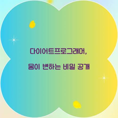 다이어트프로그래머, 몸이 변하는 비밀 공개