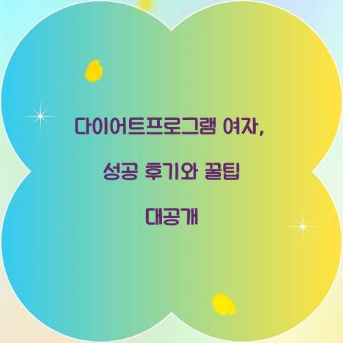 다이어트프로그램 여자, 성공 후기와 꿀팁 대공개