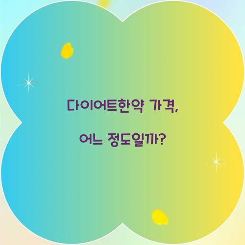 다이어트한약 가격, 어느 정도일까?