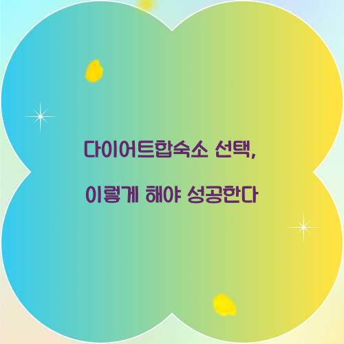 다이어트합숙소 선택, 이렇게 해야 성공한다