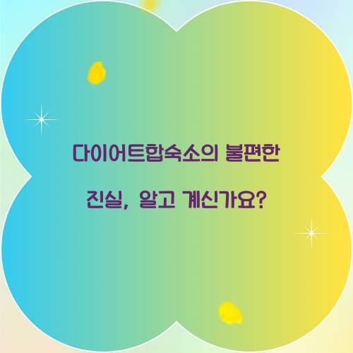 다이어트합숙소의 불편한 진실, 알고 계신가요?