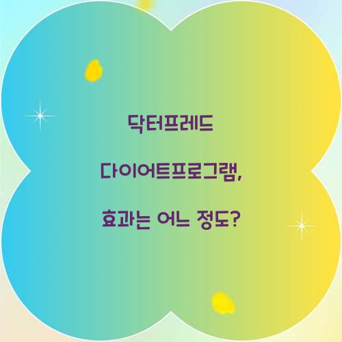 닥터프레드 다이어트프로그램, 효과는 어느 정도?