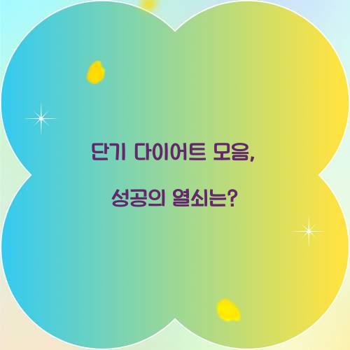 단기 다이어트 모음, 성공의 열쇠는?