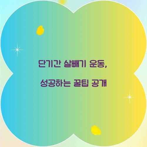 단기간 살빼기 운동, 성공하는 꿀팁 공개