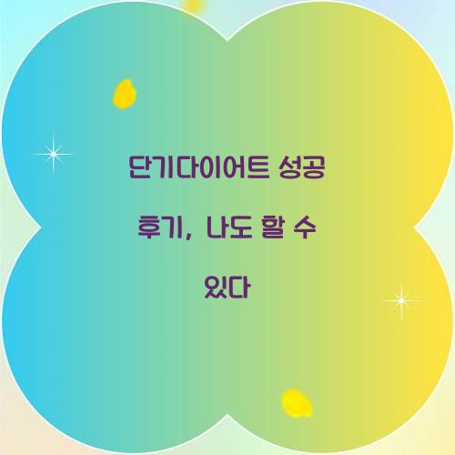 단기다이어트 성공 후기, 나도 할 수 있다