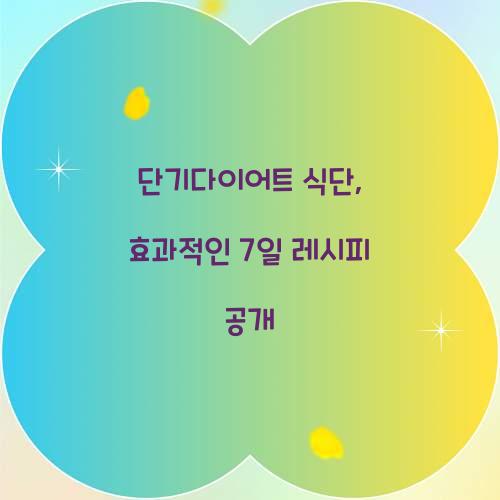 단기다이어트 식단, 효과적인 7일 레시피 공개