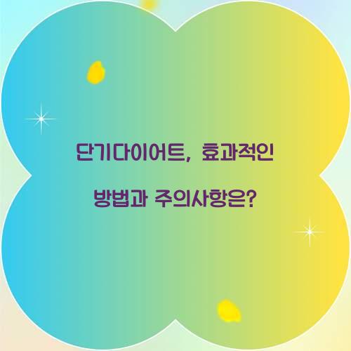 단기다이어트, 효과적인 방법과 주의사항은?