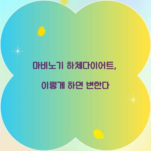 마비노기 하체다이어트, 이렇게 하면 변한다