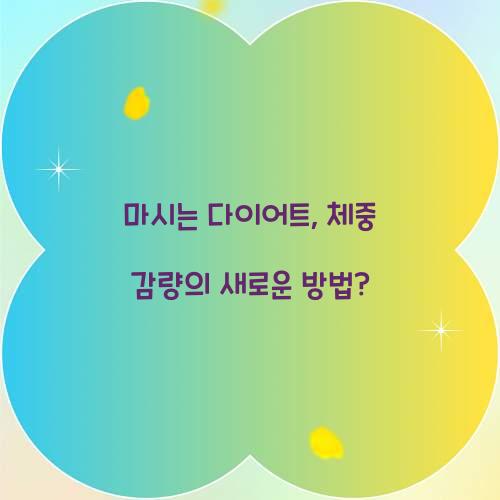 마시는 다이어트, 체중 감량의 새로운 방법?