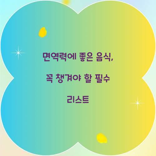 면역력에 좋은 음식, 꼭 챙겨야 할 필수 리스트