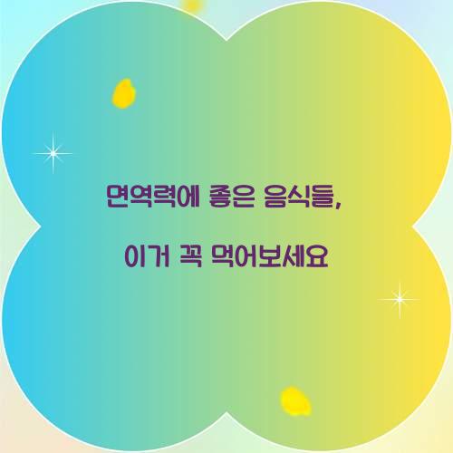 면역력에 좋은 음식들, 이거 꼭 먹어보세요