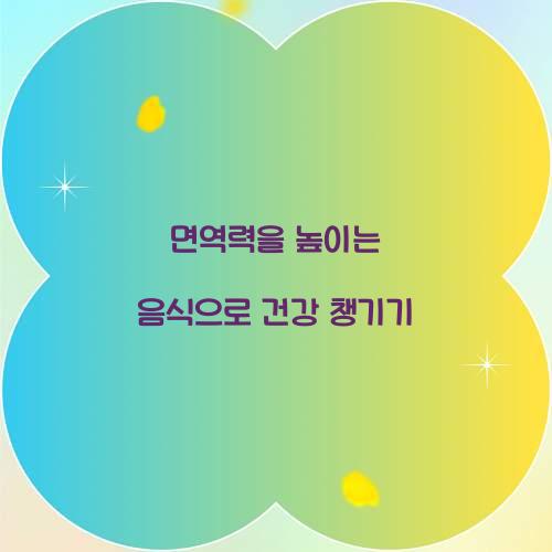 면역력을 높이는 음식으로 건강 챙기기