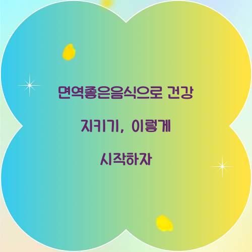 면역좋은음식으로 건강 지키기, 이렇게 시작하자