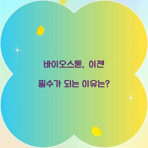 바이오스톤, 이젠 필수가 되는 이유는?