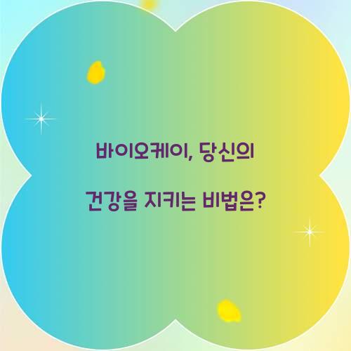 바이오케이, 당신의 건강을 지키는 비법은?