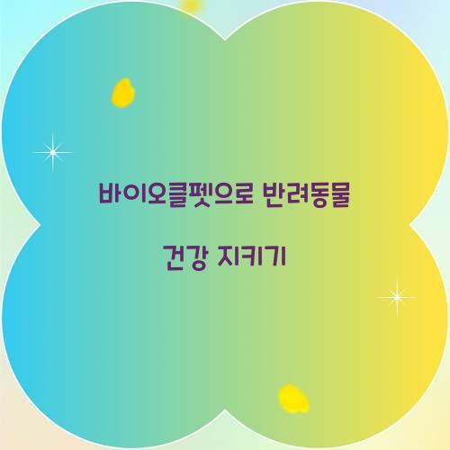 바이오클펫으로 반려동물 건강 지키기