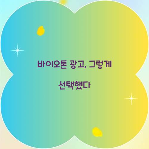 바이오톤 광고, 그렇게 선택했다