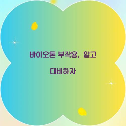 바이오톤 부작용, 알고 대비하자