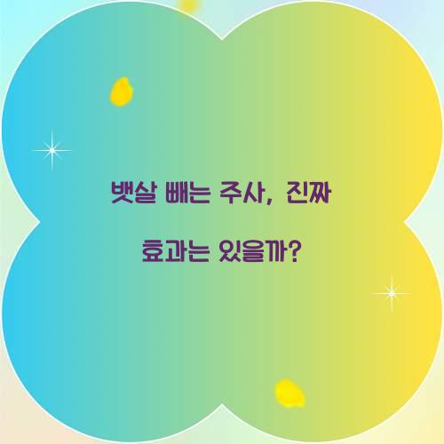 뱃살 빼는 주사, 진짜 효과는 있을까?