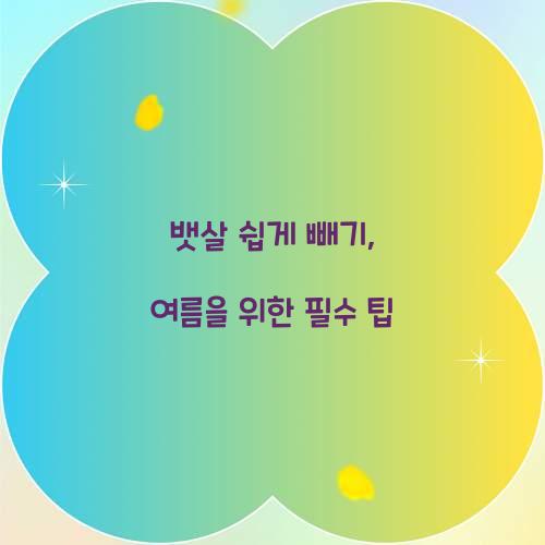 뱃살 쉽게 빼기, 여름을 위한 필수 팁