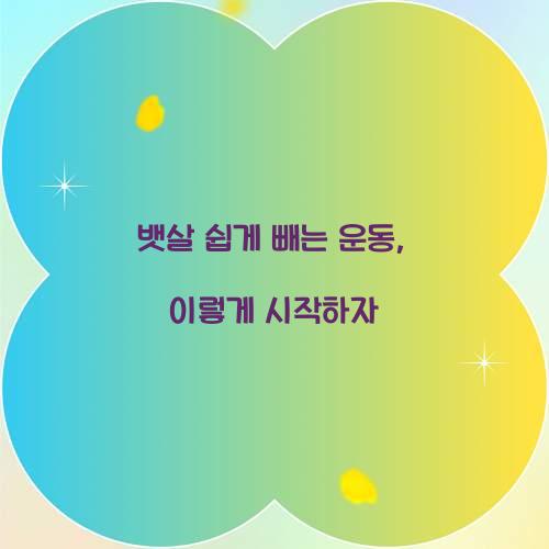 뱃살 쉽게 빼는 운동, 이렇게 시작하자