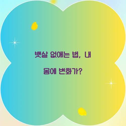 뱃살 없애는 법, 내 몸에 변화가?