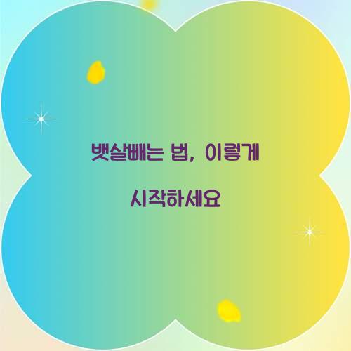 뱃살빼는 법, 이렇게 시작하세요