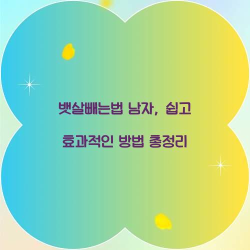 뱃살빼는법 남자, 쉽고 효과적인 방법 총정리