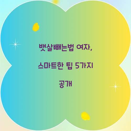 뱃살빼는법 여자, 스마트한 팁 5가지 공개