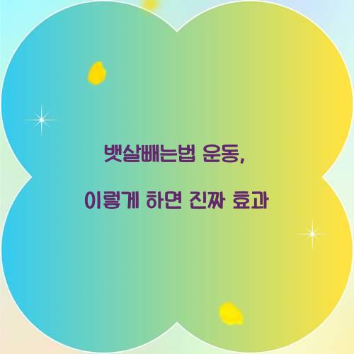 뱃살빼는법 운동, 이렇게 하면 진짜 효과