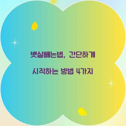 뱃살빼는법, 간단하게 시작하는 방법 4가지