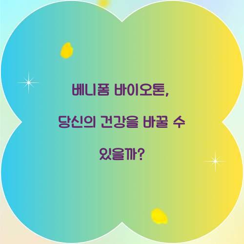 베니폼 바이오톤, 당신의 건강을 바꿀 수 있을까?