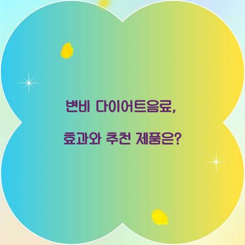 변비 다이어트음료, 효과와 추천 제품은?