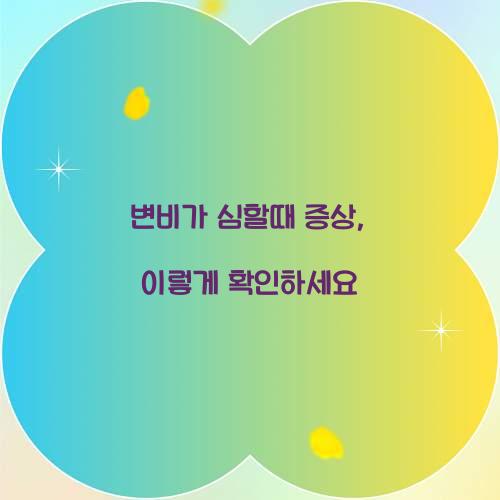 변비가 심할때 증상, 이렇게 확인하세요