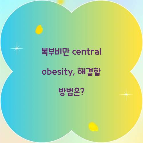복부비만 central obesity, 해결할 방법은?