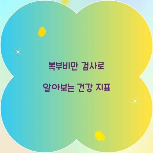 복부비만 검사로 알아보는 건강 지표