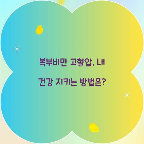 복부비만 고혈압, 내 건강 지키는 방법은?