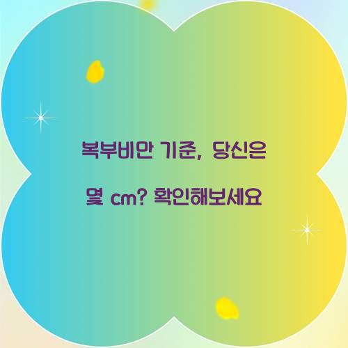 복부비만 기준, 당신은 몇 cm? 확인해보세요