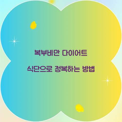 복부비만 다이어트 식단으로 정복하는 방법