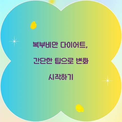 복부비만 다이어트, 간단한 팁으로 변화 시작하기