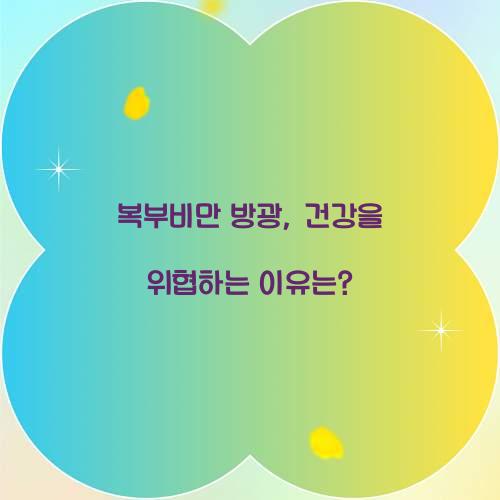 복부비만 방광, 건강을 위협하는 이유는?