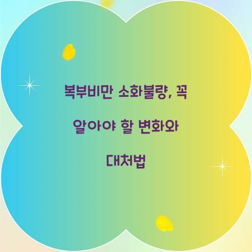 복부비만 소화불량, 꼭 알아야 할 변화와 대처법