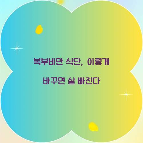 복부비만 식단, 이렇게 바꾸면 살 빠진다