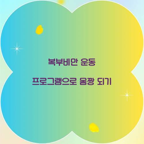 복부비만 운동 프로그램으로 몸짱 되기