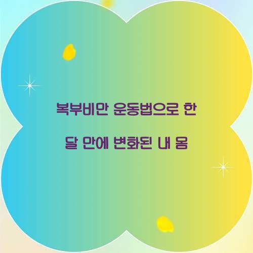 복부비만 운동법으로 한 달 만에 변화된 내 몸